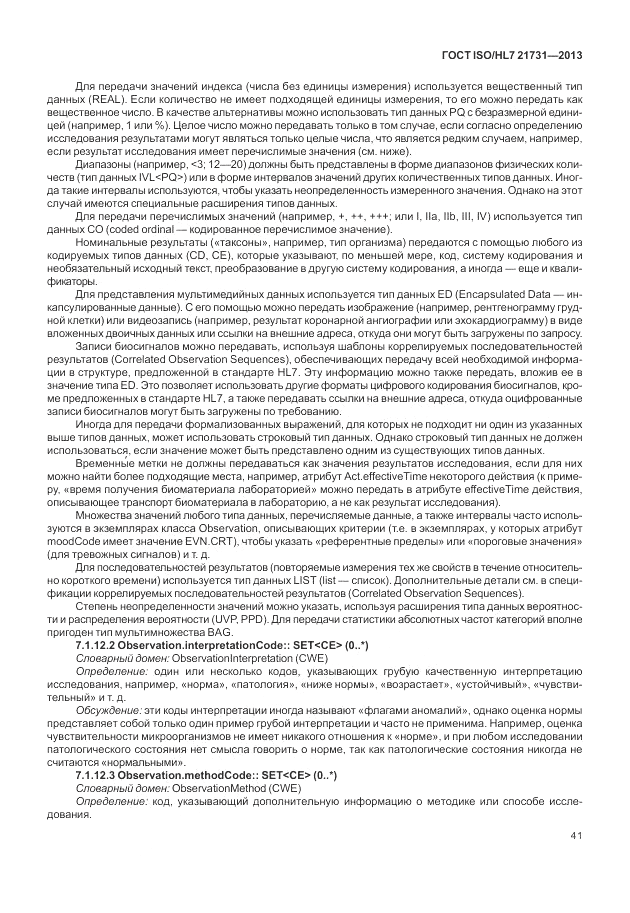 ГОСТ ISO/HL 7 21731-2013, страница 47
